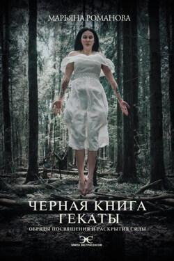 Черная книга Гекаты. Обряды посвящения и раскрытия Силы - Марьяна Романова
