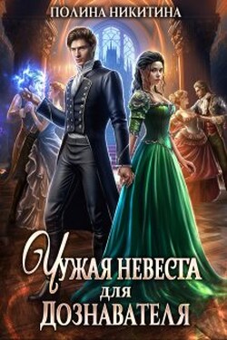 Чужая невеста для дознавателя - Полина Никитина