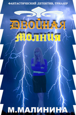 Двойная молния - Маргарита Малинина