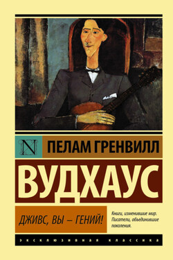 Дживс, вы – гений! - Пелам Вудхаус