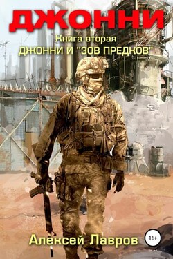 Джонни и «Зов предков» - Алексей Лавров