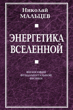 Энергетика Вселенной. Философия фундаментальной физики