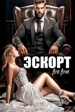 Эскорт. Полюби меня за деньги - Аля Алая
