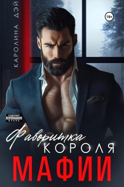 Фаворитка короля Мафии - Каролина Дэй