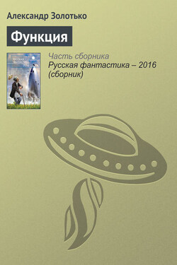 Функция - Александр Золотько