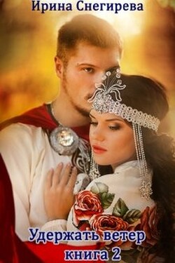 Гостья лесного князя. Удержать ветер. том 2 - Ирина Снегирева