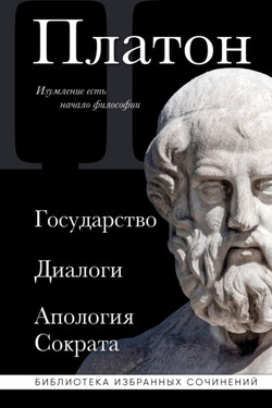 Государство. Диалоги. Апология Сократа - Платон