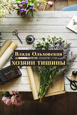 Хозяин тишины - Влада Ольховская