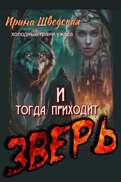 И тогда приходит зверь - Ирина Шведская