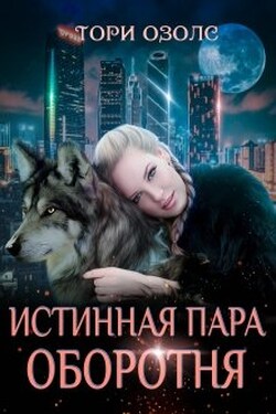 Истинная пара оборотня - Тори Озолс