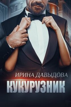 Кукурузник - Ирина Давыдова