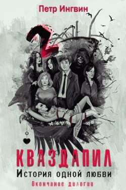 Кваздапил. История одной любви. Окончание