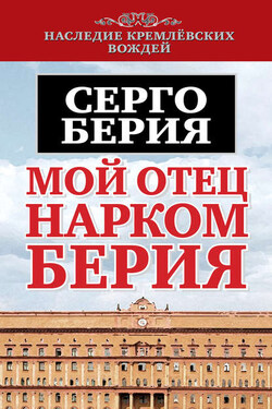 Мой отец – нарком Берия - Серго Берия