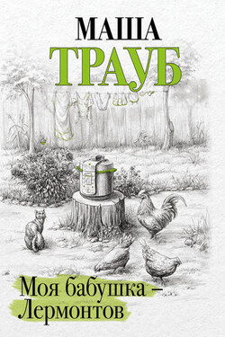 Моя бабушка – Лермонтов - Маша Трауб
