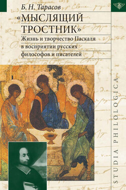«Мыслящий тростник». Жизнь и творчество Паскаля в восприятии русских философов и писателей - Борис Тарасов