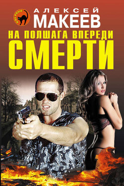 На полшага впереди смерти - Алексей Макеев