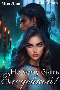 Не хочу быть Злодейкой! - Мия Ловиз
