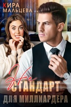 Не стандарт для миллиардера - Кира Малёк (Мальцева)