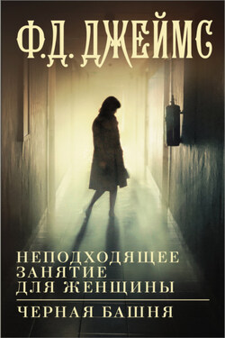 Неподходящее занятие для женщины. Черная башня - Филлис Дороти Джеймс