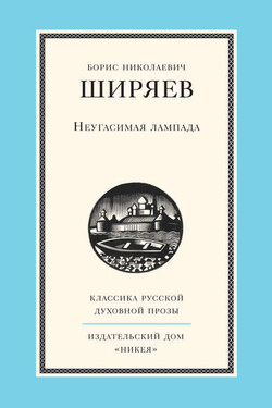 Неугасимая лампада - Борис Ширяев