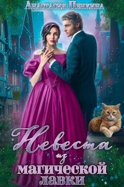 Невеста из магической лавки - Анастасия Пенкина