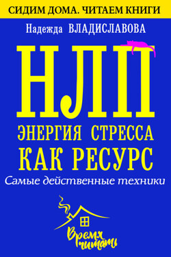 НЛП. Энергия стресса как ресурс. Самые действенные техники - Надежда Владиславова
