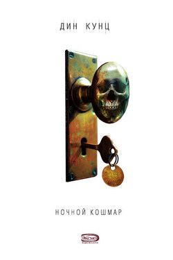 Ночной кошмар - Дин Кунц