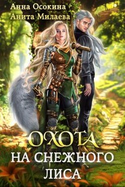 Охота на снежного лиса - Анита Милаева