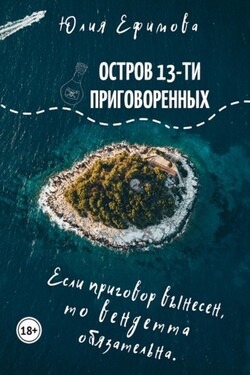 Остров тринадцати приговоренных - Юлия Ефимова