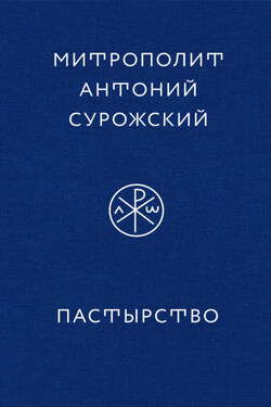 Пастырство - Антоний Сурожский