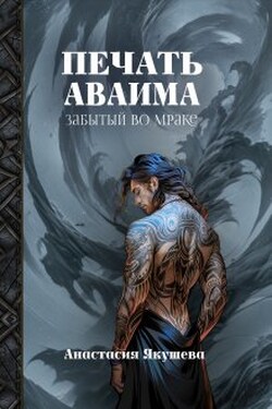 Печать Аваима. Забытый во Мраке - Якушева Анастасия