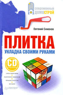 Плитка. Укладка своими руками - Евгений Симонов