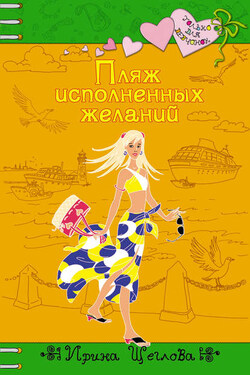 Пляж исполненных желаний - Ирина Щеглова
