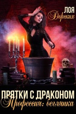 Прятки с драконом. Профессия: беглянка - Лоя Дорских