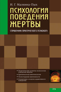 Психология поведения жертвы - Ирина Малкина-Пых