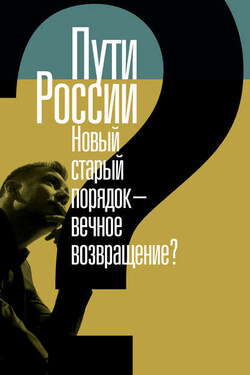 Пути России. Новый старый порядок – вечное возвращение? Сборник статей. Том XХI - Сборник статей