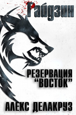 Райдзин. Резервация «Восток» - Алекс Делакруз