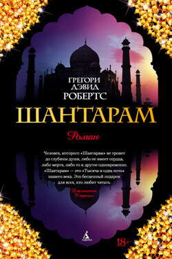 Шантарам - Грегори Робертс
