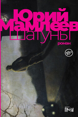 Шатуны - Юрий Мамлеев