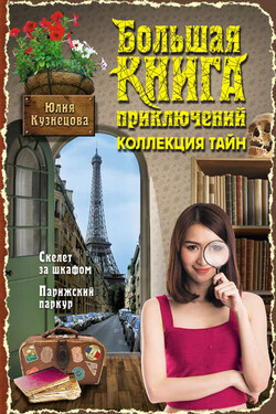 Скелет за шкафом. Парижский паркур (сборник) - Юлия Кузнецова
