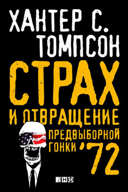 Страх и отвращение предвыборной гонки – 72 - Хантер Томпсон
