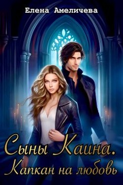 Сыны Каина. Капкан на любовь - Елена Амеличева