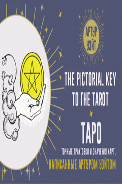Таро. Точные трактовки и значения карт, написанные Артуром Уэйтом - Артур Уэйт