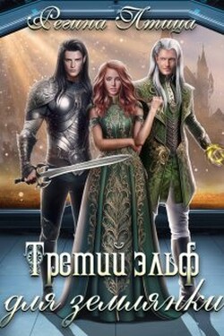 Третий эльф для землянки - Регина Птица