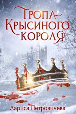 Тропа Крысиного короля - Лариса Петровичева