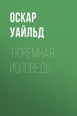 Тюремная исповедь - Оскар Уайльд