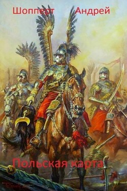 Уродина. Книга третья. Польская карта - Андрей Шопперт