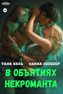 В объятиях некроманта - Таня Кель