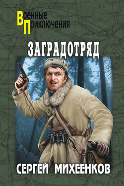 Заградотряд - Сергей Михеенков