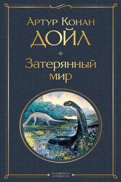 Затерянный мир - Артур Конан Дойл